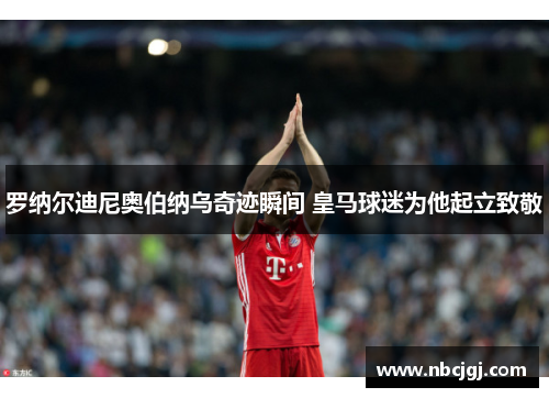罗纳尔迪尼奥伯纳乌奇迹瞬间 皇马球迷为他起立致敬