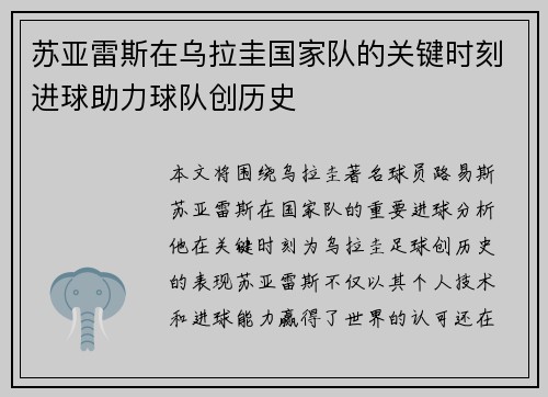 苏亚雷斯在乌拉圭国家队的关键时刻进球助力球队创历史