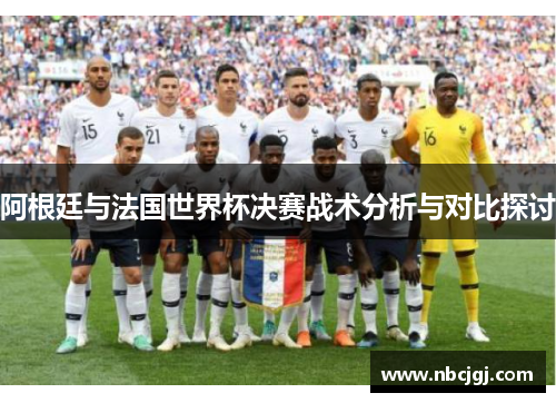 阿根廷与法国世界杯决赛战术分析与对比探讨