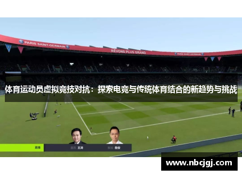 体育运动员虚拟竞技对抗：探索电竞与传统体育结合的新趋势与挑战