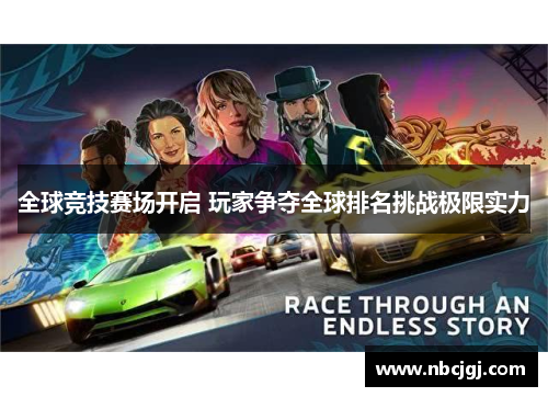 全球竞技赛场开启 玩家争夺全球排名挑战极限实力