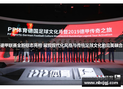 德甲联赛全新标志亮相 展现现代化风格与传统足球文化的完美融合