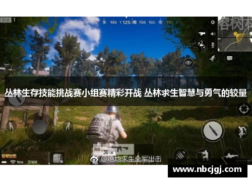 丛林生存技能挑战赛小组赛精彩开战 丛林求生智慧与勇气的较量