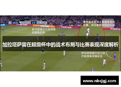 加拉塔萨雷在超级杯中的战术布局与比赛表现深度解析