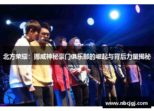 北方荣耀：挪威神秘豪门俱乐部的崛起与背后力量揭秘