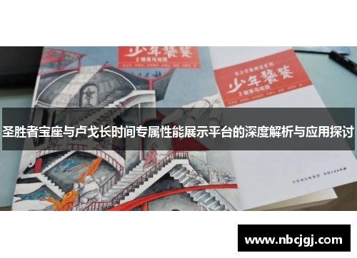 圣胜者宝座与卢戈长时间专属性能展示平台的深度解析与应用探讨