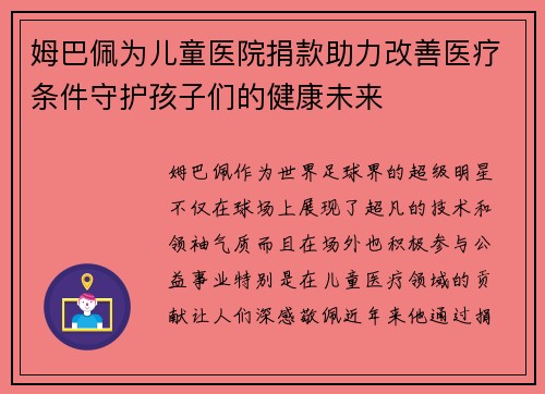 姆巴佩为儿童医院捐款助力改善医疗条件守护孩子们的健康未来