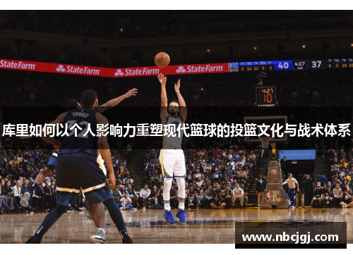 库里如何以个人影响力重塑现代篮球的投篮文化与战术体系