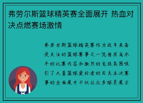 弗劳尔斯篮球精英赛全面展开 热血对决点燃赛场激情