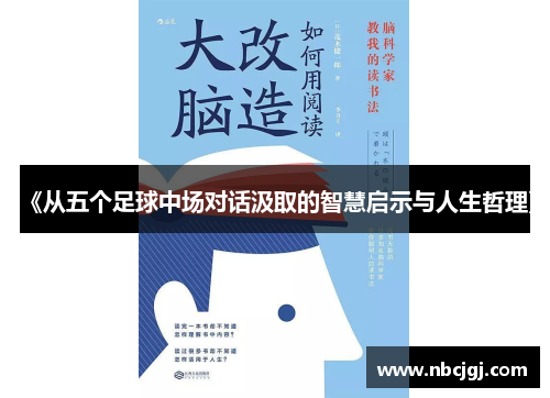 《从五个足球中场对话汲取的智慧启示与人生哲理》