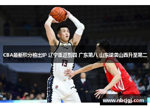 CBA最新积分榜出炉 辽宁重返前四 广东第八 山东逆袭山西升至第二