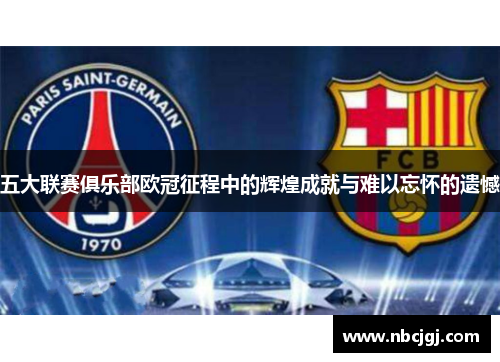 五大联赛俱乐部欧冠征程中的辉煌成就与难以忘怀的遗憾