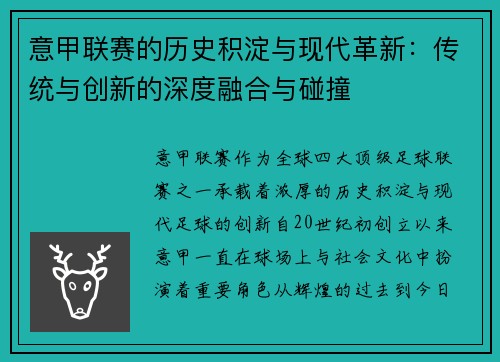 意甲联赛的历史积淀与现代革新：传统与创新的深度融合与碰撞