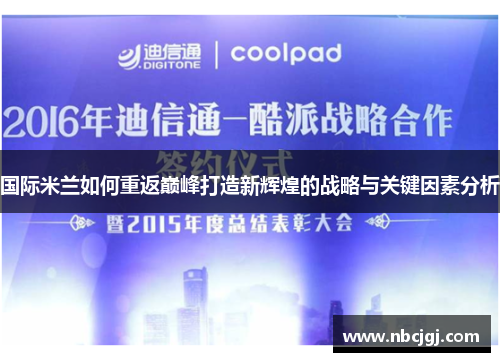 国际米兰如何重返巅峰打造新辉煌的战略与关键因素分析