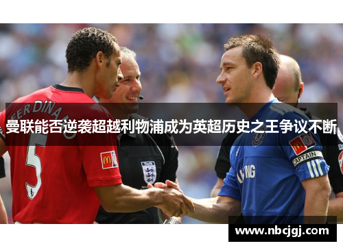 曼联能否逆袭超越利物浦成为英超历史之王争议不断