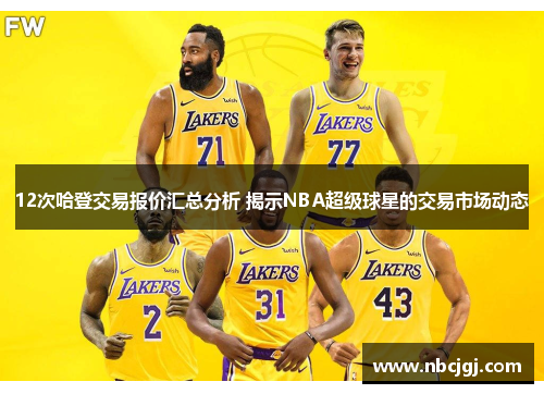 12次哈登交易报价汇总分析 揭示NBA超级球星的交易市场动态