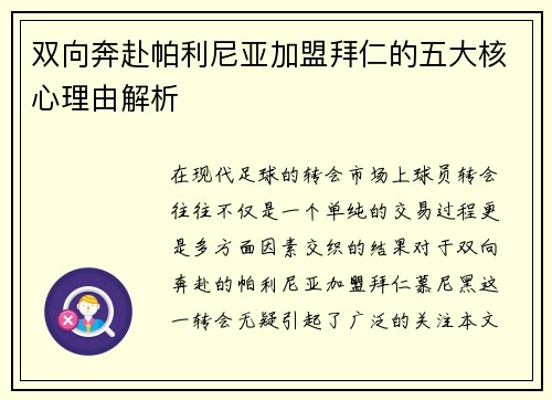双向奔赴帕利尼亚加盟拜仁的五大核心理由解析