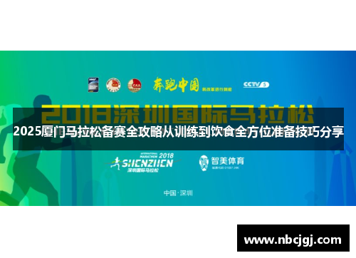 2025厦门马拉松备赛全攻略从训练到饮食全方位准备技巧分享