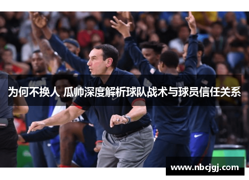 为何不换人 瓜帅深度解析球队战术与球员信任关系