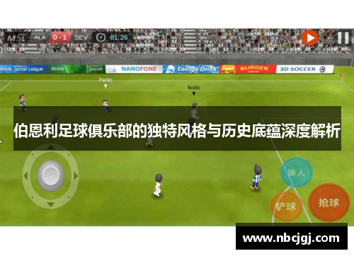 伯恩利足球俱乐部的独特风格与历史底蕴深度解析