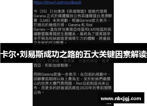 卡尔·刘易斯成功之路的五大关键因素解读