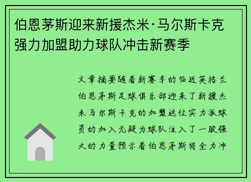 伯恩茅斯迎来新援杰米·马尔斯卡克 强力加盟助力球队冲击新赛季