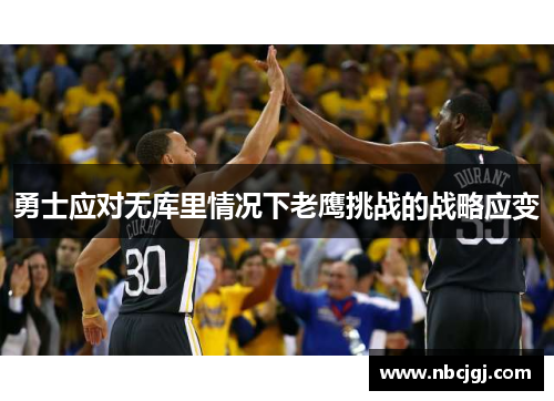 勇士应对无库里情况下老鹰挑战的战略应变