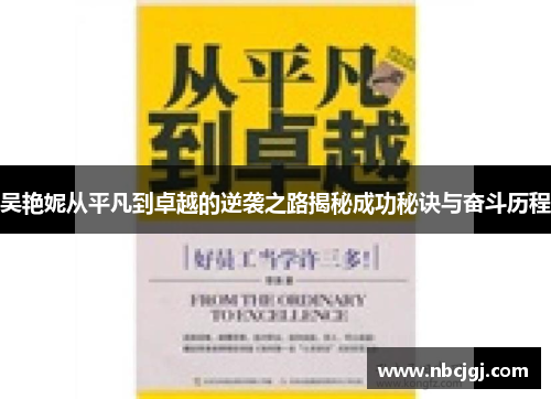 吴艳妮从平凡到卓越的逆袭之路揭秘成功秘诀与奋斗历程