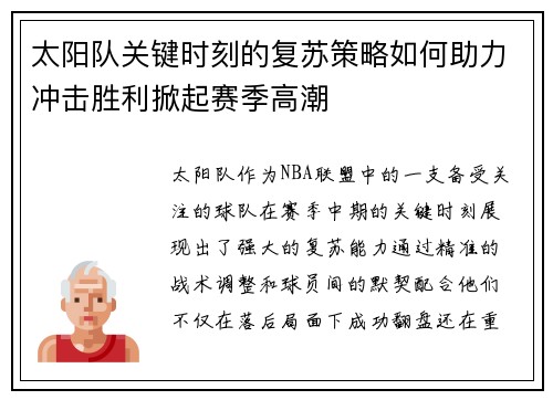 太阳队关键时刻的复苏策略如何助力冲击胜利掀起赛季高潮