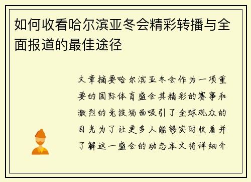 如何收看哈尔滨亚冬会精彩转播与全面报道的最佳途径