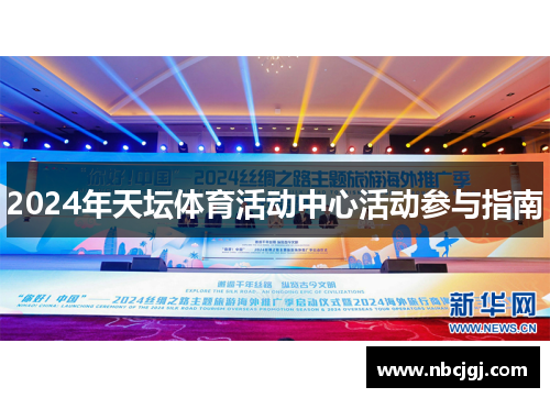 2024年天坛体育活动中心活动参与指南