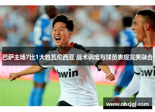 巴萨主场7比1大胜瓦伦西亚 战术调度与球员表现完美融合