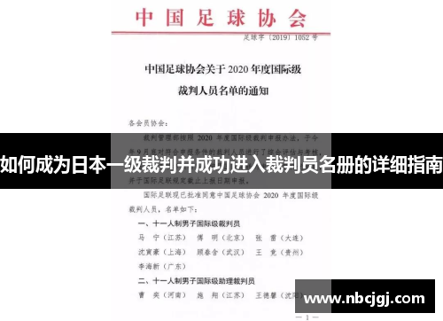如何成为日本一级裁判并成功进入裁判员名册的详细指南