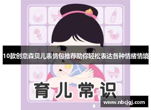 10款创意森贝儿表情包推荐助你轻松表达各种情绪情境