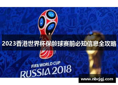 2023香港世界杯保龄球赛前必知信息全攻略