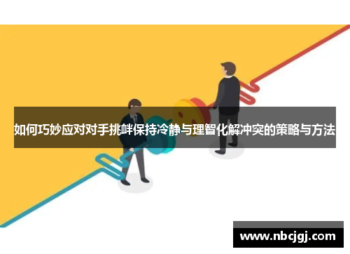 如何巧妙应对对手挑衅保持冷静与理智化解冲突的策略与方法