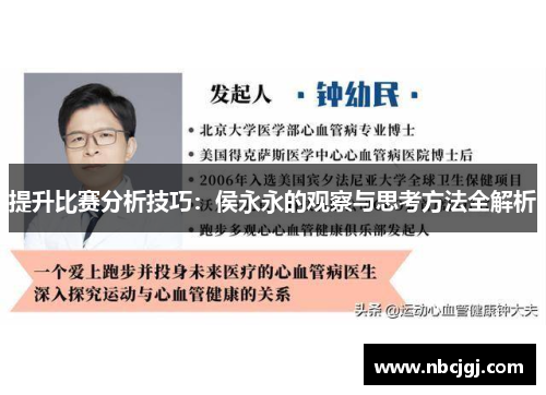 提升比赛分析技巧：侯永永的观察与思考方法全解析