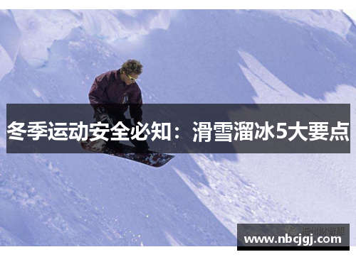 冬季运动安全必知：滑雪溜冰5大要点