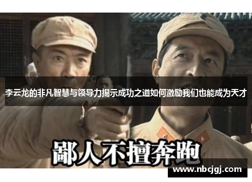 李云龙的非凡智慧与领导力揭示成功之道如何激励我们也能成为天才