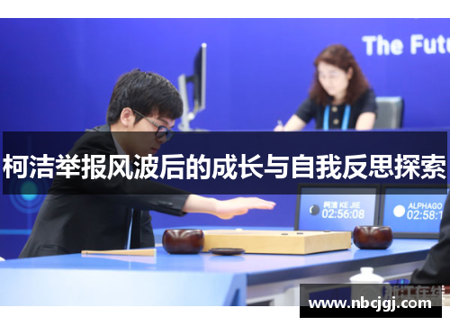 柯洁举报风波后的成长与自我反思探索