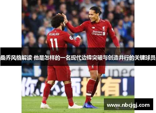 桑乔风格解读 他是怎样的一名现代边锋突破与创造并行的关键球员