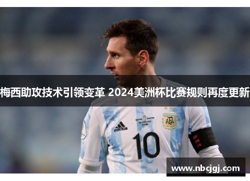 梅西助攻技术引领变革 2024美洲杯比赛规则再度更新
