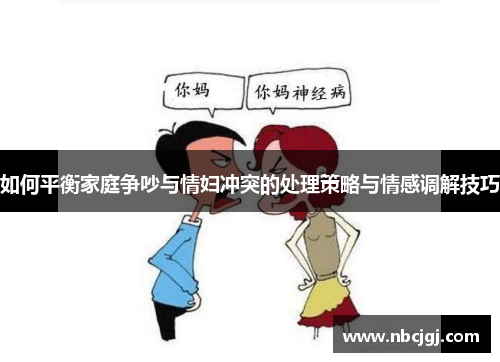 如何平衡家庭争吵与情妇冲突的处理策略与情感调解技巧