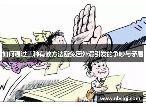 如何通过三种有效方法避免因外遇引发的争吵与矛盾
