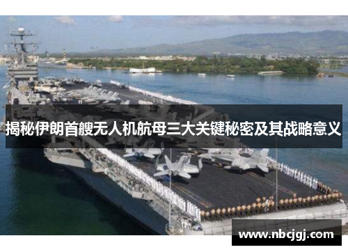 揭秘伊朗首艘无人机航母三大关键秘密及其战略意义