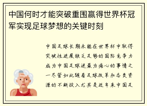 中国何时才能突破重围赢得世界杯冠军实现足球梦想的关键时刻
