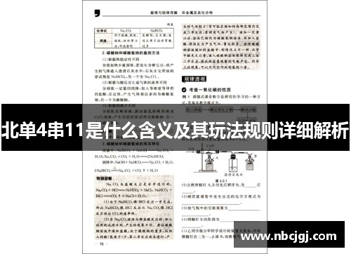北单4串11是什么含义及其玩法规则详细解析
