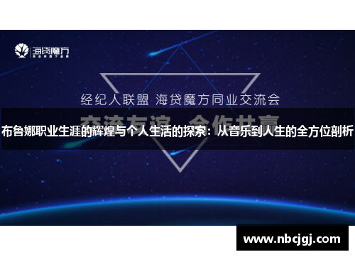 布鲁娜职业生涯的辉煌与个人生活的探索：从音乐到人生的全方位剖析