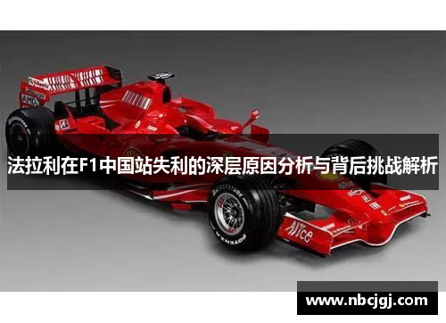 法拉利在F1中国站失利的深层原因分析与背后挑战解析