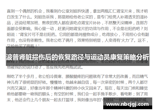 波普肾脏损伤后的恢复路径与运动员康复策略分析